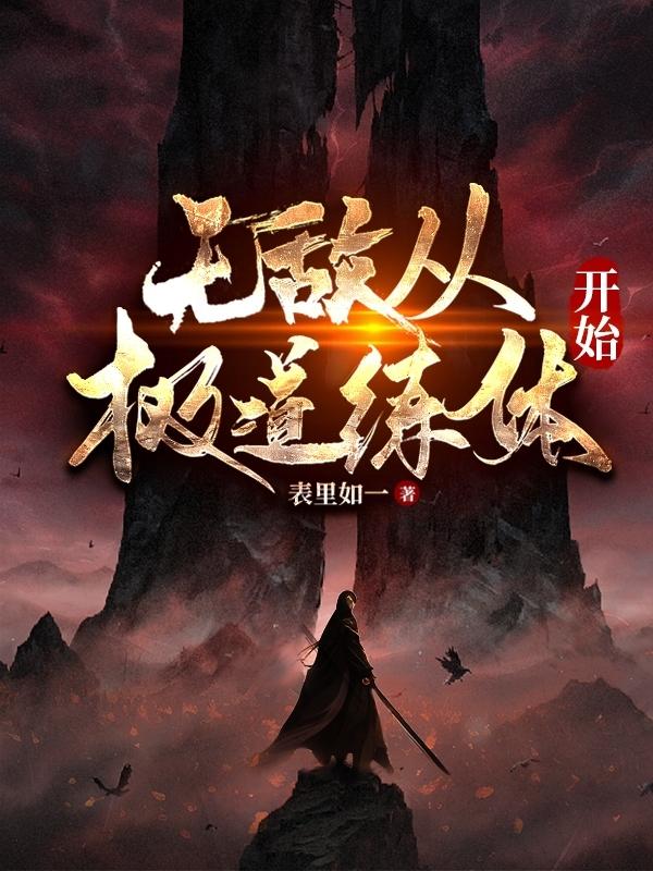 无敌从极道练体开始